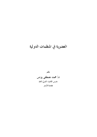 العضوية في المنظمات الدولية .pdf